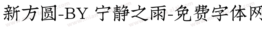 新方圆-BY 宁静之雨字体转换